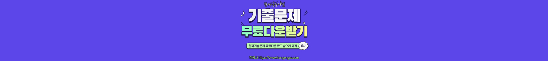 한자기출문제 무료다운 플랫폼 한공사
