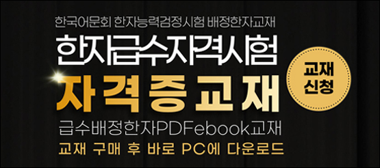 어문회 한자교재
