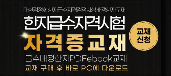 검정회 한자교재