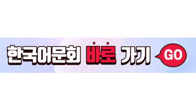 한국어문회 바로가