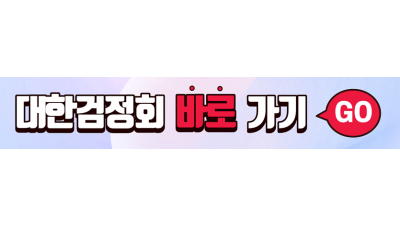 대한검정회 바로가