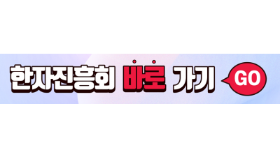 한자진흥회 바로가