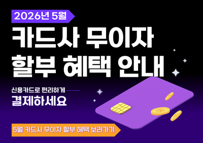 카드사무이자할부혜택 b8d8d0e2758e1c81e6dbeadc296e7ceb_1777877654_8073.png