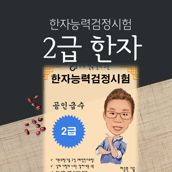 한국어문회 한자능력검정시험 2급 강의 한자교재 (출판도서)