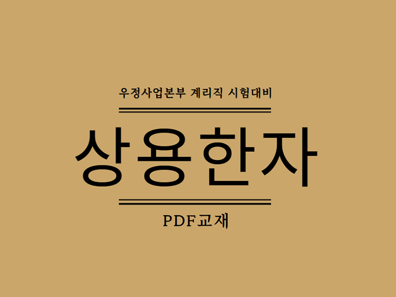 계리직 상용 한자 인터넷강의 강의교재 (ebook)